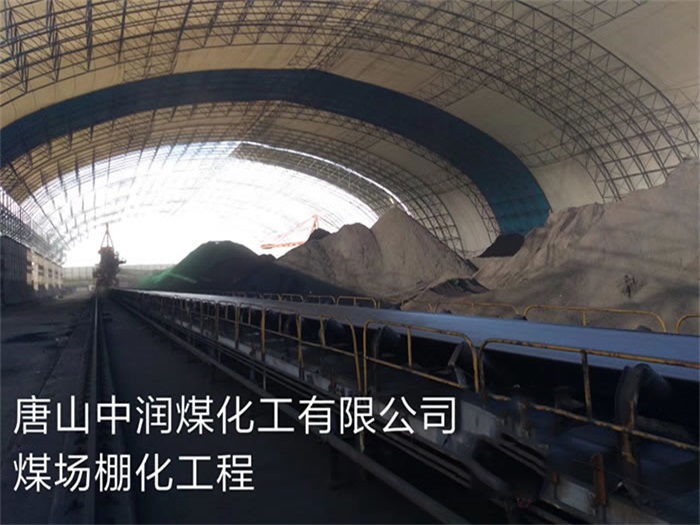 海口中润煤化工有限公司煤场棚化工程